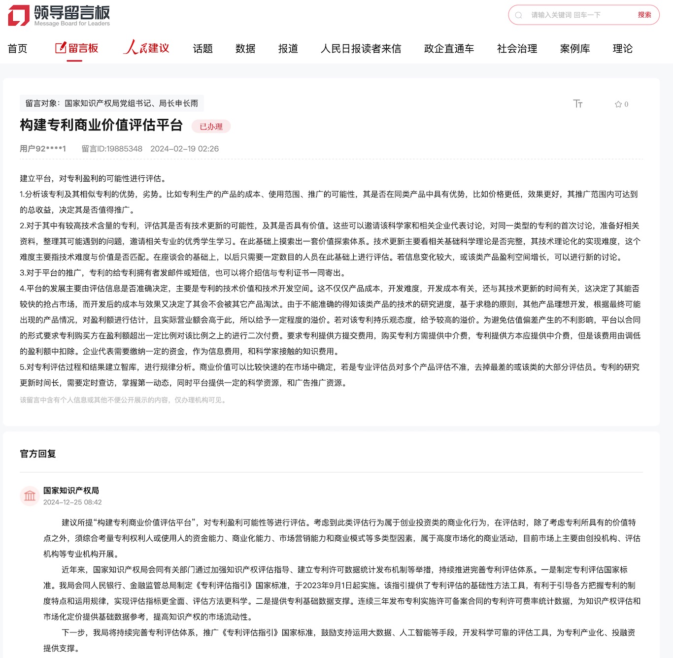 國家知識產(chǎn)權(quán)局通過人民網(wǎng)“領(lǐng)導(dǎo)留言板”回復(fù)網(wǎng)友。