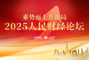 2025人民財(cái)經(jīng)論壇