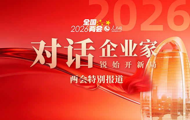 《對(duì)話企業(yè)家》2026全國(guó)兩會(huì)特別報(bào)道