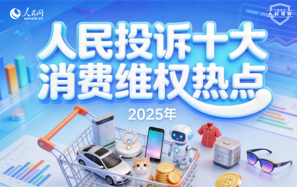 人民網(wǎng)“人民投訴”平臺(tái)發(fā)布2025年十大消費(fèi)維權(quán)熱點(diǎn)