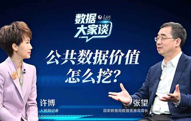 國(guó)家數(shù)據(jù)局張望：讓公共數(shù)據(jù)“跑起來(lái)”“活起來(lái)”
