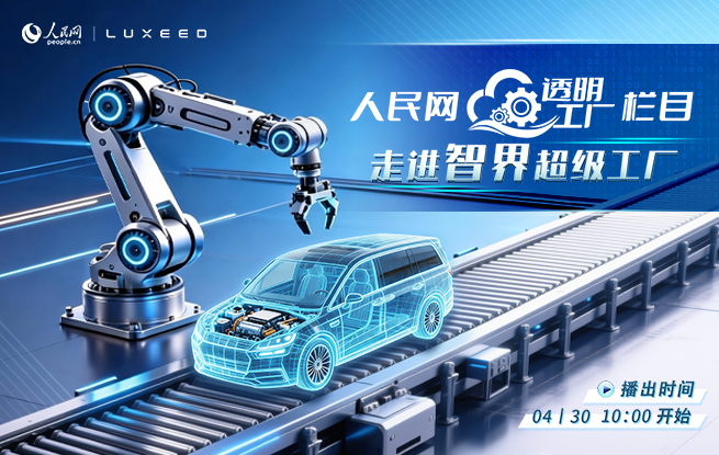 人民網(wǎng)“透明工廠”走進智界超級工廠