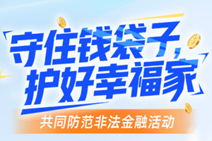 共同防范非法金融活動(dòng)